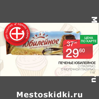 Акция - Печенье Юбилейное