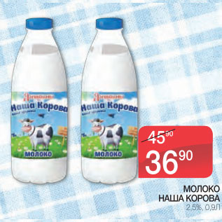 Акция - Молоко Наша Корова 2,5%
