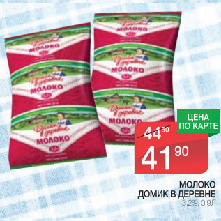 Акция - Молоко Домик в деревне 3,2%