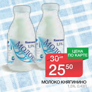 Акция - Молоко Княгинино 1,5%