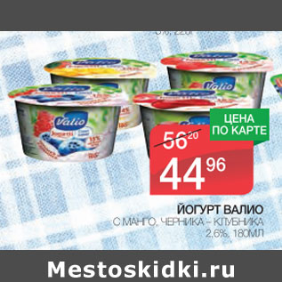 Акция - Йогурт Валио 2,6%