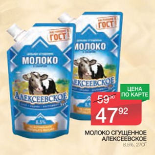 Акция - Молоко сгущенное Алексеевское 8,5%