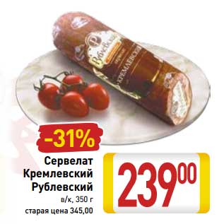 Акция - Сервелат Кремлевский Рублевский