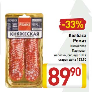 Акция - Колбаса Ремит