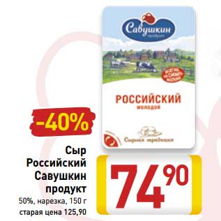 Акция - Сыр Российский Савушкин продукт 50% нарезка