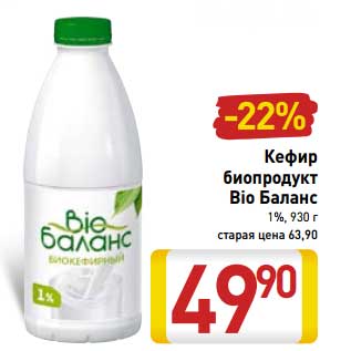 Акция - Кефир биопродукт Bio Баланс 1%