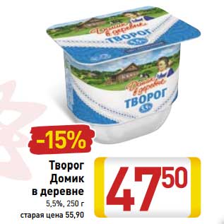 Акция - Творог Домик в деревне 5,5%