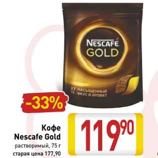 Акция - Кофе Nescafe Gold растворимый