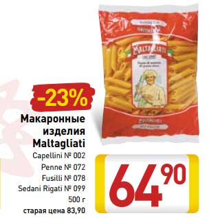 Акция - Макаронные изделия Maltagliati