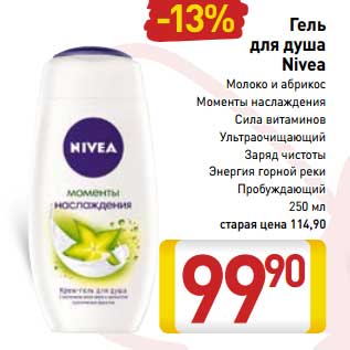 Акция - Гель для душа Nivea