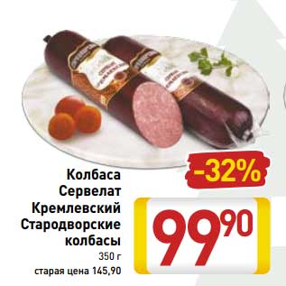Акция - Колбаса Сервелат Кремлевский Стародворские колбасы