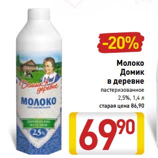 Акция - Молоко Домик в деревне пастеризованное 2,5%