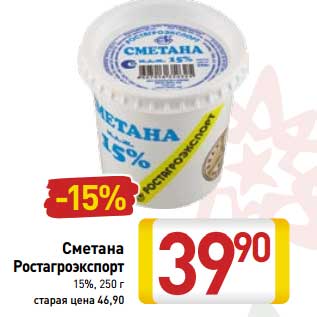 Акция - Сметана Ростагроэкспорт 15%