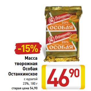 Акция - Масса творожная Особая Останкинское с курагой 23%