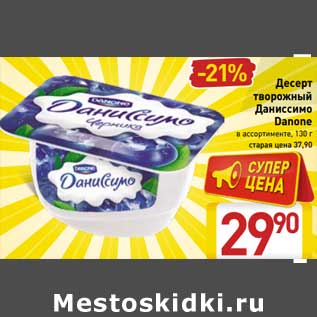 Акция - Десерт творожный Даниссимо Danone