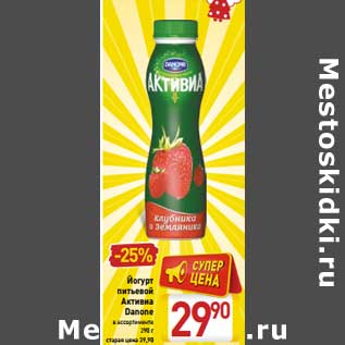 Акция - Йогурт питьевой Активиа Danone