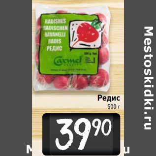 Акция - Редис