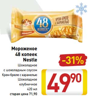 Акция - Мороженое 48 копеек Nestle