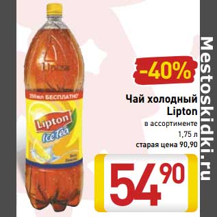 Акция - Чай холодный Lipton