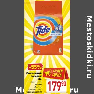 Акция - Стиральный порошок Tide