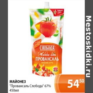 Акция - Майонез "Провансаль Слобода" 67%