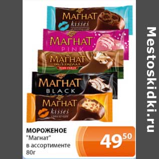 Акция - Мороженое "Магнат"