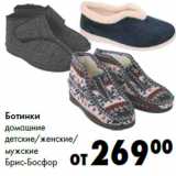 Магазин:Prisma,Скидка:Ботинки
домашние
детские/женские/
мужские
Брис-Босфор