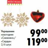 Украшение
новогоднее
«Снежинка»/
«Сердце»
