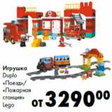 Магазин:Prisma,Скидка:Игрушка
Duplo
«Поезд»/
«Пожарная
станция»
Lego
