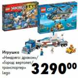 Магазин:Prisma,Скидка:Игрушка
«Ниндзяго: дракон»/
«Город: вертолет/
транспортер»
Lego