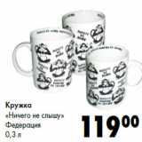 Кружка
«Ничего не слышу»
Федерация
0,3 л