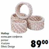 Магазин:Prisma,Скидка:Набор
колец для салфеток
ротанг
4 штуки
Ethnic Design