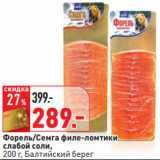 Магазин:Окей,Скидка:Форель/Семга филе-ломтики
слабой соли,
 Балтийский берег