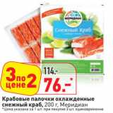 Магазин:Окей,Скидка:Крабовые палочки охлажденные
снежный краб Меридиан