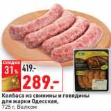 Магазин:Окей,Скидка:Колбаса из свинины и говядины
для жарки Одесская,
 Велком