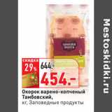 Магазин:Окей,Скидка:Окорок варено-копченый
Тамбовский,
кг, Заповедные продукты