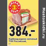 Магазин:Окей,Скидка:Карбонад варено-копченый ТЧН! Российский,
