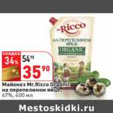 Майонез Mr.Ricco Organic
на перепелином яйце,
67%,