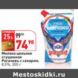 Магазин:Окей,Скидка:Молоко цельное
сгущенное
Рогачевъ с сахаром,
8,5%,