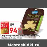 Магазин:Окей,Скидка:Сыр полутвердый Валио Тильзит,
нарезка, 45%,
