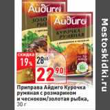 Магазин:Окей,Скидка:Приправа Айдиго Курочка
румяная с розмарином
и чесноком/золотая рыбка