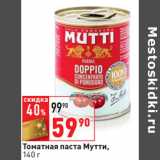 Магазин:Окей,Скидка:Томатная паста Мутти