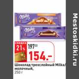 Магазин:Окей,Скидка:Шоколад трехслойный Milka/
молочный