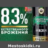 Магазин:Окей,Скидка:Пиво Сибирская
корона крепкое,
8,3%,