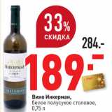 Магазин:Окей,Скидка:Вино Инкерман,
белое полусухое столовое,