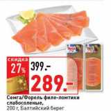 Магазин:Окей супермаркет,Скидка:Семга/Форель филе-ломтики слабосоленые, Балтийский Берег