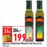 Магазин:Окей супермаркет,Скидка:Масло оливковое Maestro de Oliva E.V. 