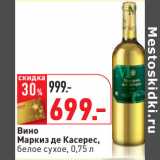 Магазин:Окей,Скидка:Вино
Маркиз де Касерес,
белое сухое
