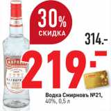 Окей Акции - Водка Смиpновъ №21 40%