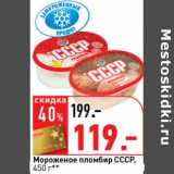 Магазин:Окей супермаркет,Скидка:Мороженое пломбир СССР